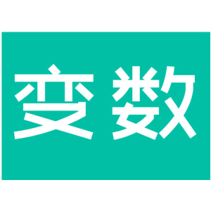 变数