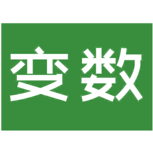 变数