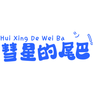 彗星的尾巴!