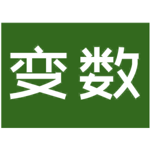 变数