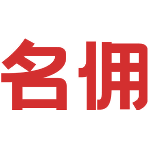 名佣