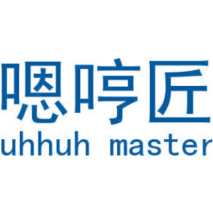 嗯哼匠 UHHUH MASTER