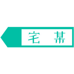 宅某