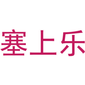 塞上乐