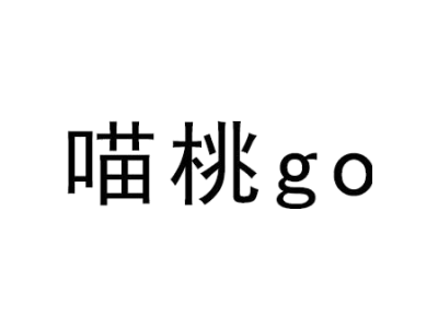 喵桃 GO