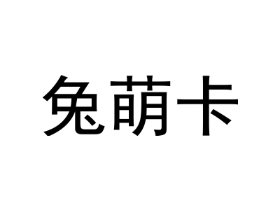 兔萌卡
