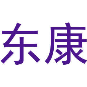 东康
