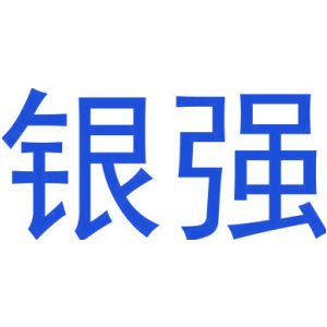 银强