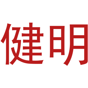 健明