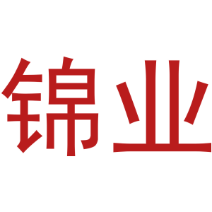 锦业