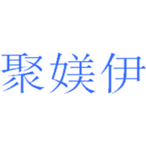 聚媄伊