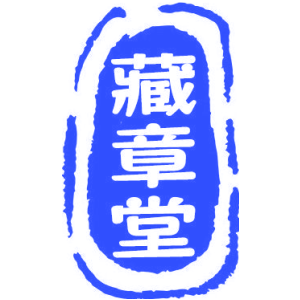 藏章堂