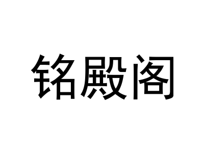 铭殿阁