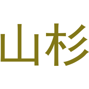 山杉