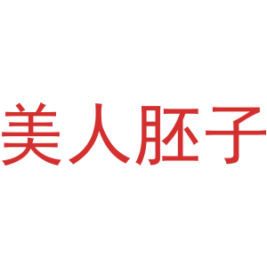美人胚子
