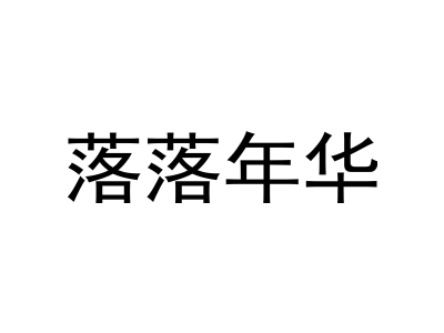 落落年华