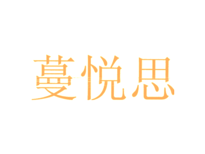 蔓悦思