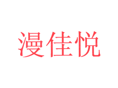 漫佳悦