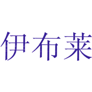 伊布莱