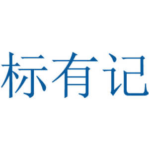 标有记
