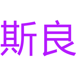 斯良