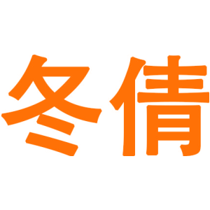冬倩