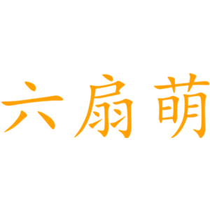 六扇萌
