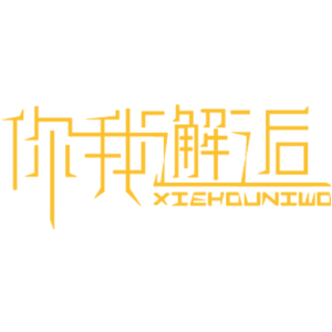 你我邂逅 XIEHOUNIWO
