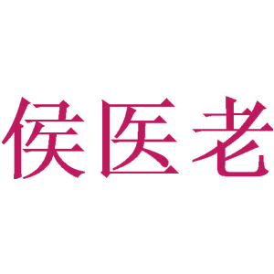 侯医老