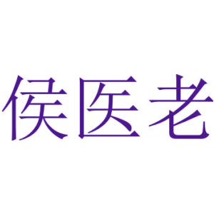 侯医老