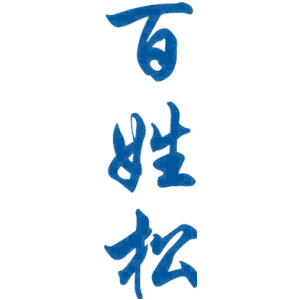 百姓松