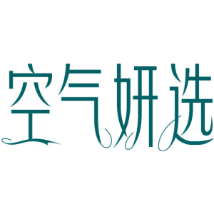 空气妍选