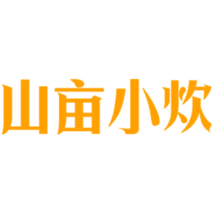 山亩小炊