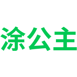涂公主
