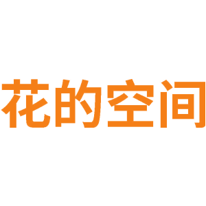 花的空间