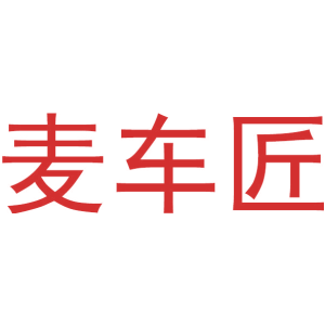 麦车匠