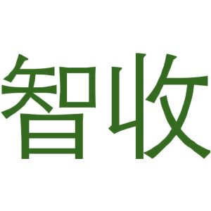 智收