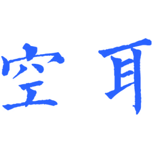空耳