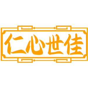 仁心世佳