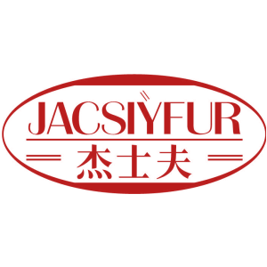 杰士夫 JACSIYFUR