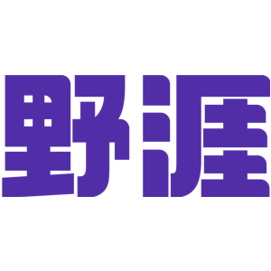 野涯