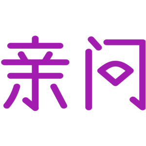 亲问