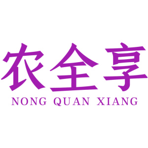 农全享