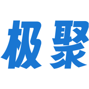 极聚