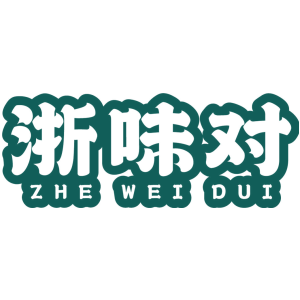 浙味对