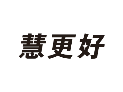 慧更好