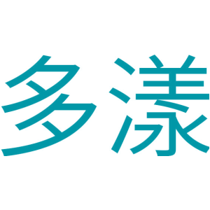 多漾
