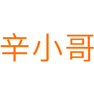 辛小哥
