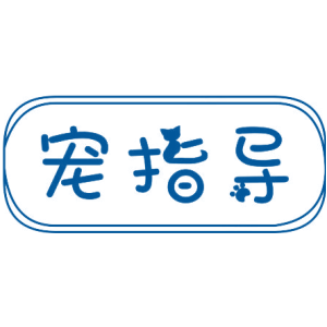 宠指导