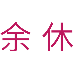 余休
